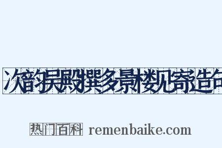 次韵吴殿撰多景楼见寄造句是什么意思的图片